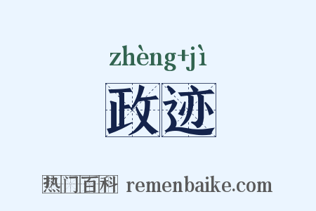政迹是什么意思的图片